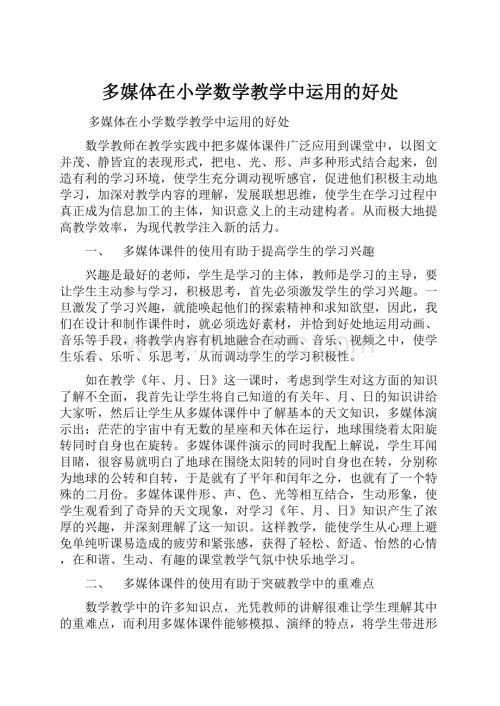 多媒体在小学数学教学中运用的好处.docx