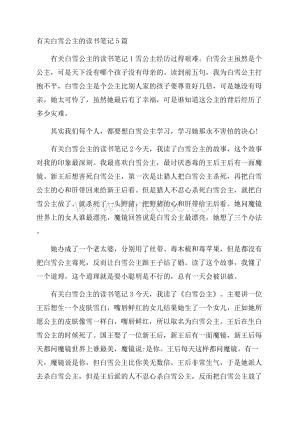 有关白雪公主的读书笔记5篇Word下载.docx