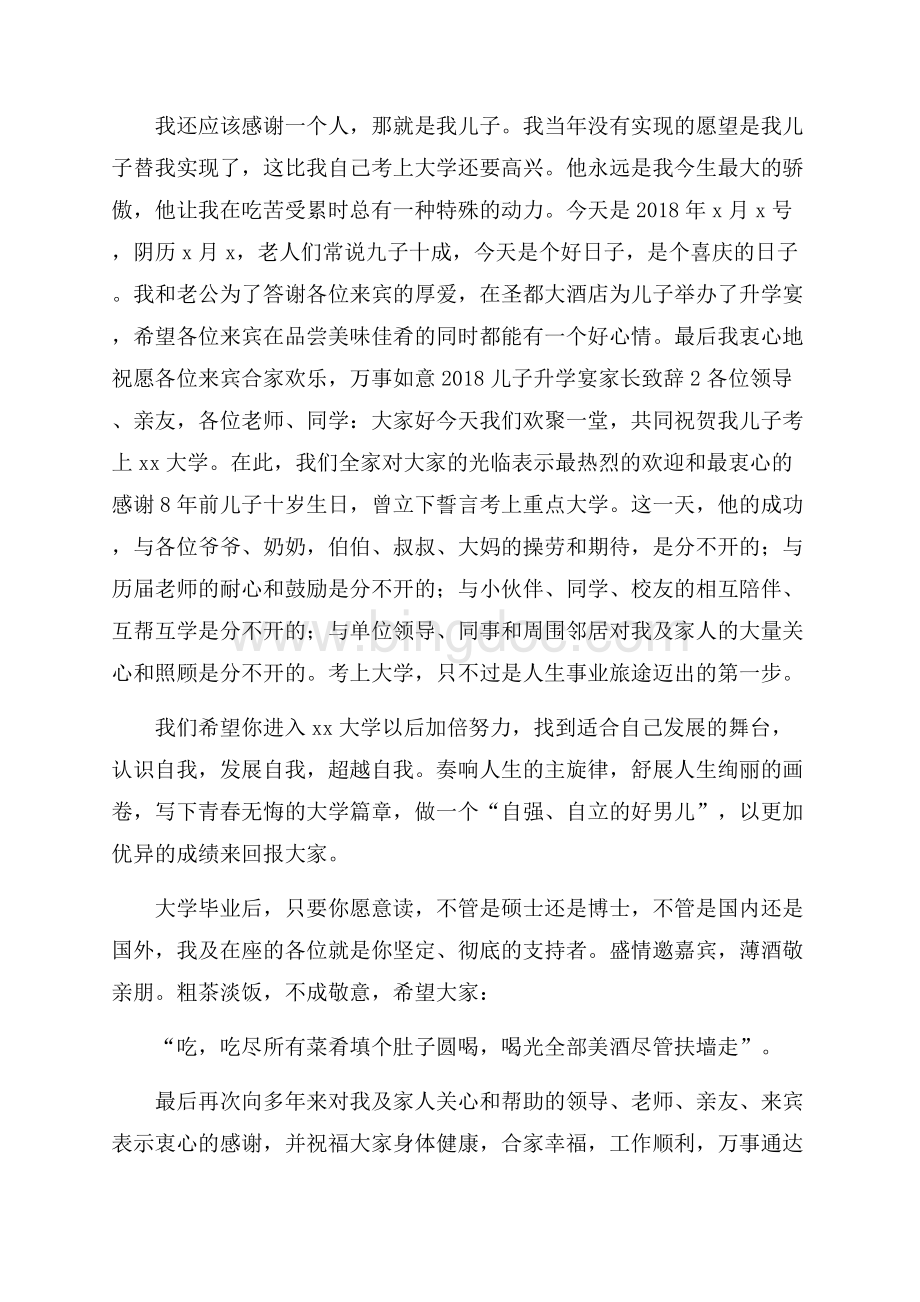 儿子升学宴家长致辞Word格式文档下载.docx_第2页