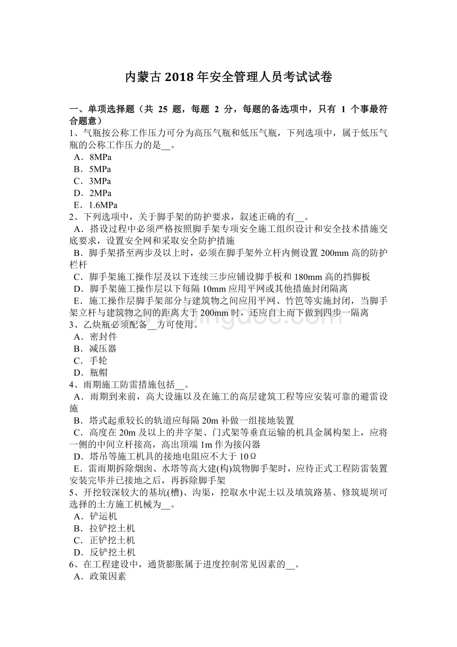 内蒙古安全管理人员考试试卷Word格式.docx_第1页