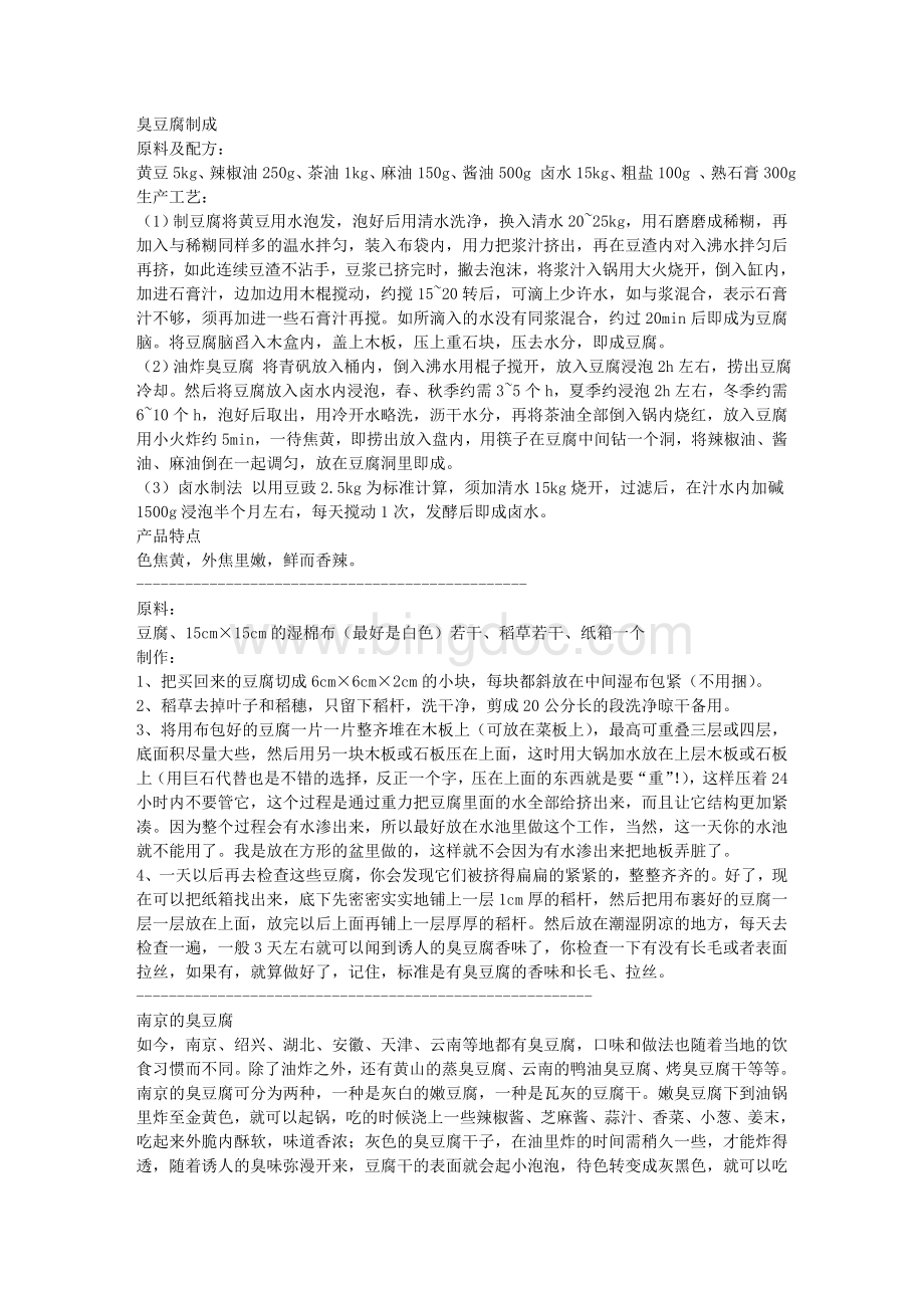 长沙臭豆腐制作方法Word文档格式.doc