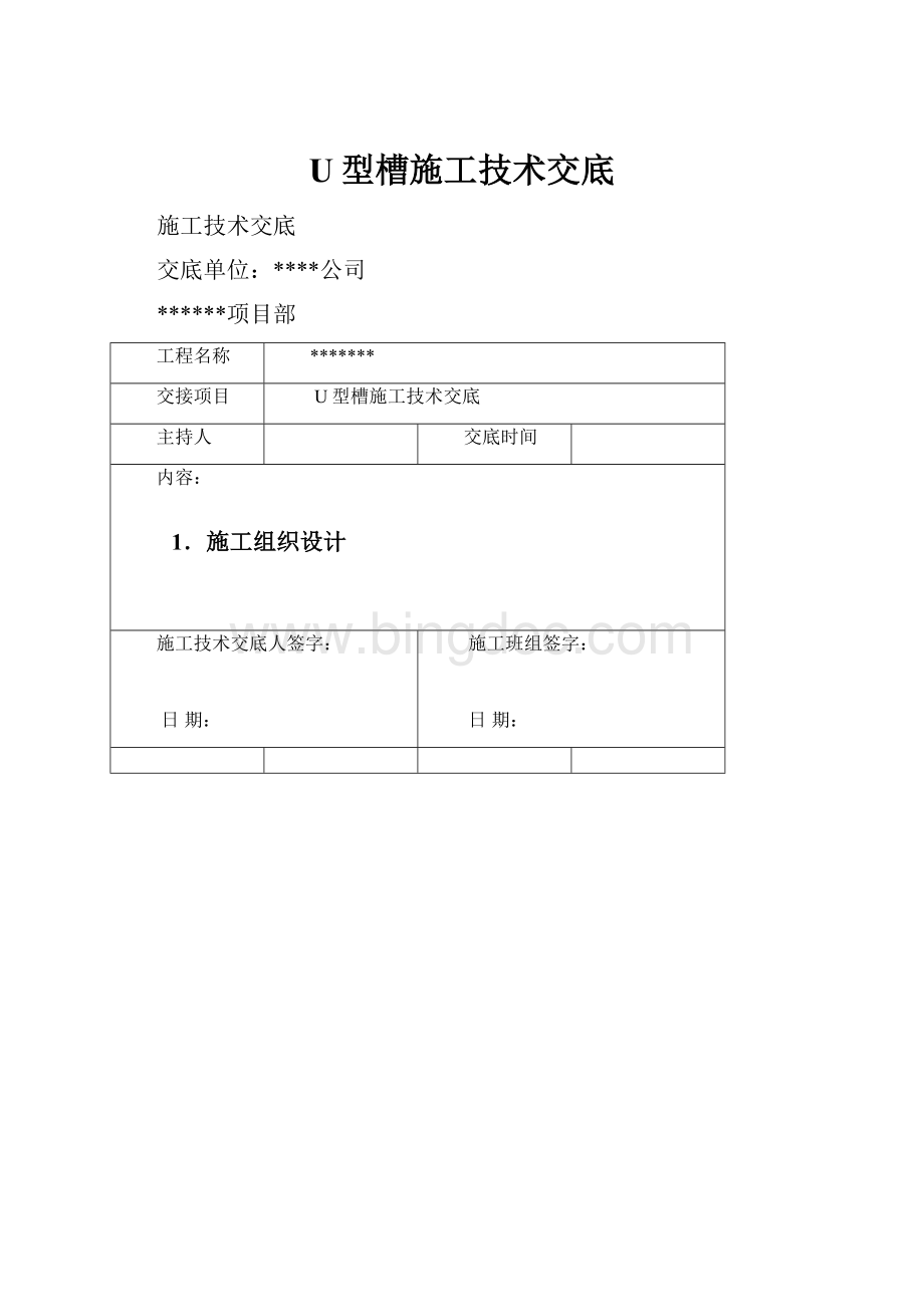 U型槽施工技术交底Word文件下载.docx