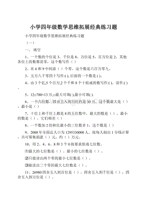 小学四年级数学思维拓展经典练习题.docx