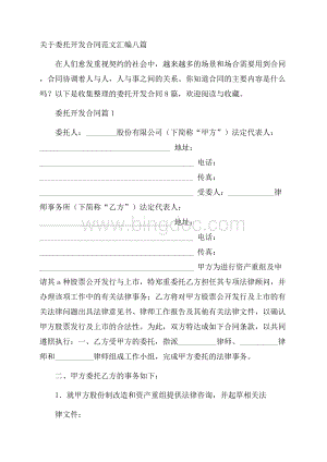 关于委托开发合同范文汇编八篇Word下载.docx