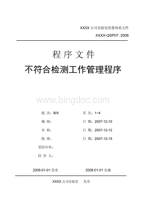 实验室质量体系程序文件之QSP不符合检测工作管理程序文档格式.doc