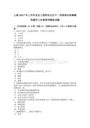 上海上半安全工程师安全生产：沥青混合料摊铺机操作工注意事项模拟试题Word格式文档下载.docx