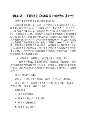 南部县中医医院急诊急救能力建设实施计划.docx