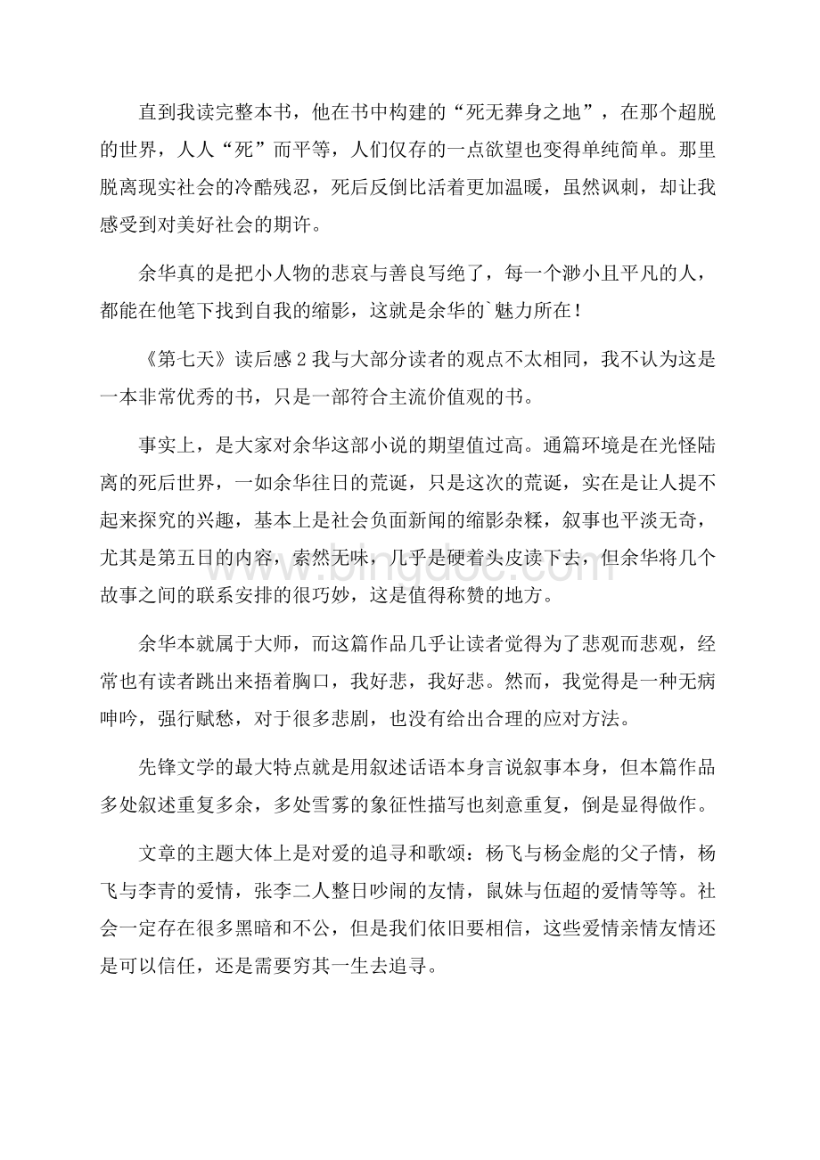 《第七天》读后感Word文档下载推荐.docx_第2页