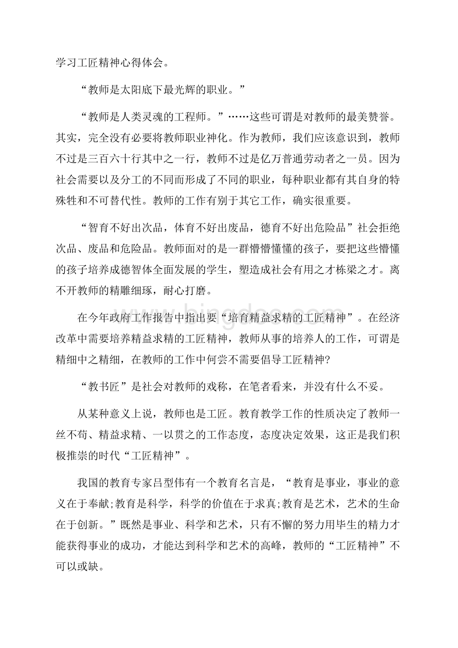 学习工匠精神心得体会Word文件下载.docx_第1页