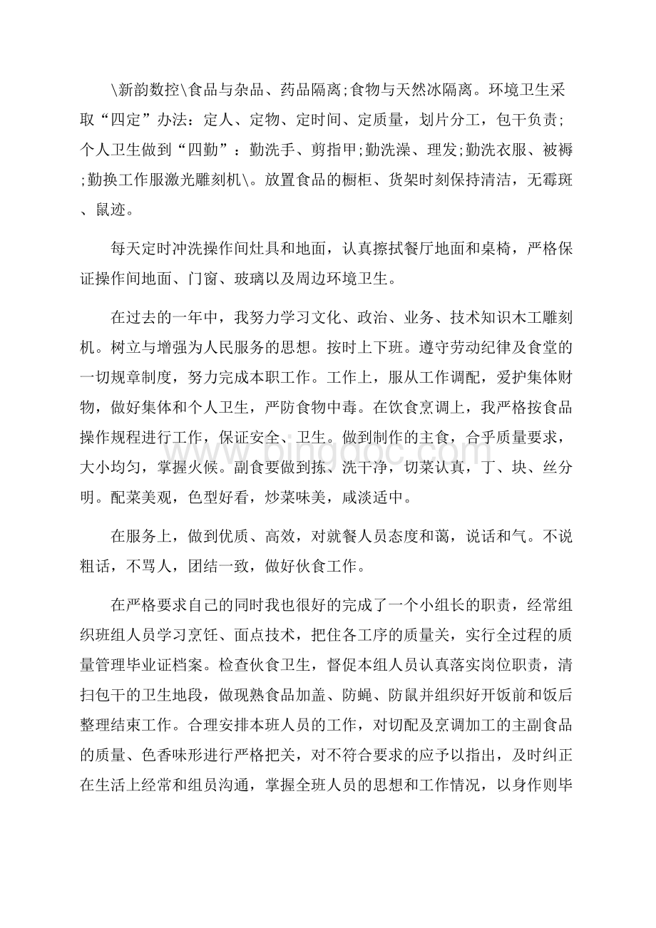 厨师年度个人工作总结五篇Word格式.docx_第3页