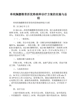 单纯胸腰椎骨折优势病种诊疗方案的实施与总结.docx