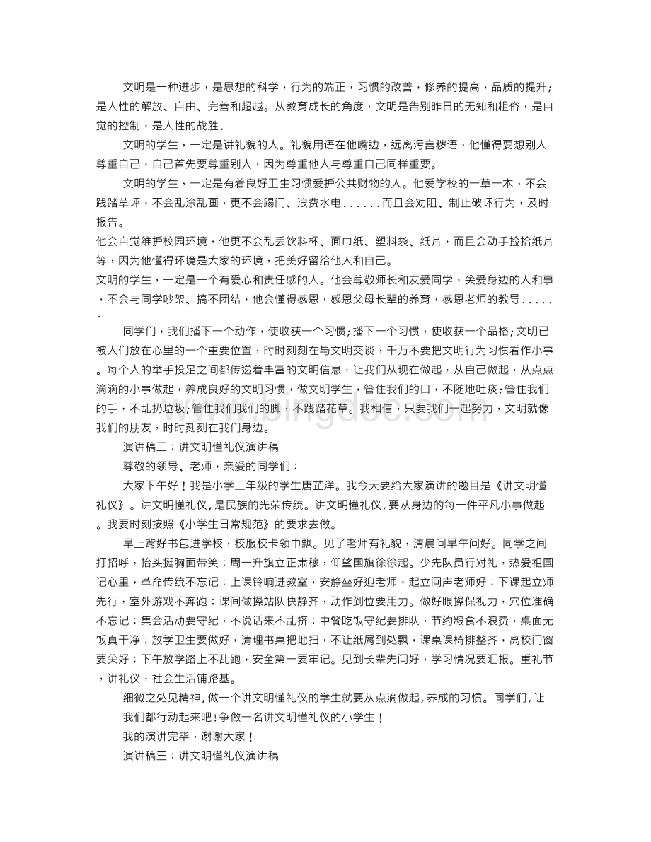 讲文明守礼仪演讲稿Word格式文档下载.doc_第3页