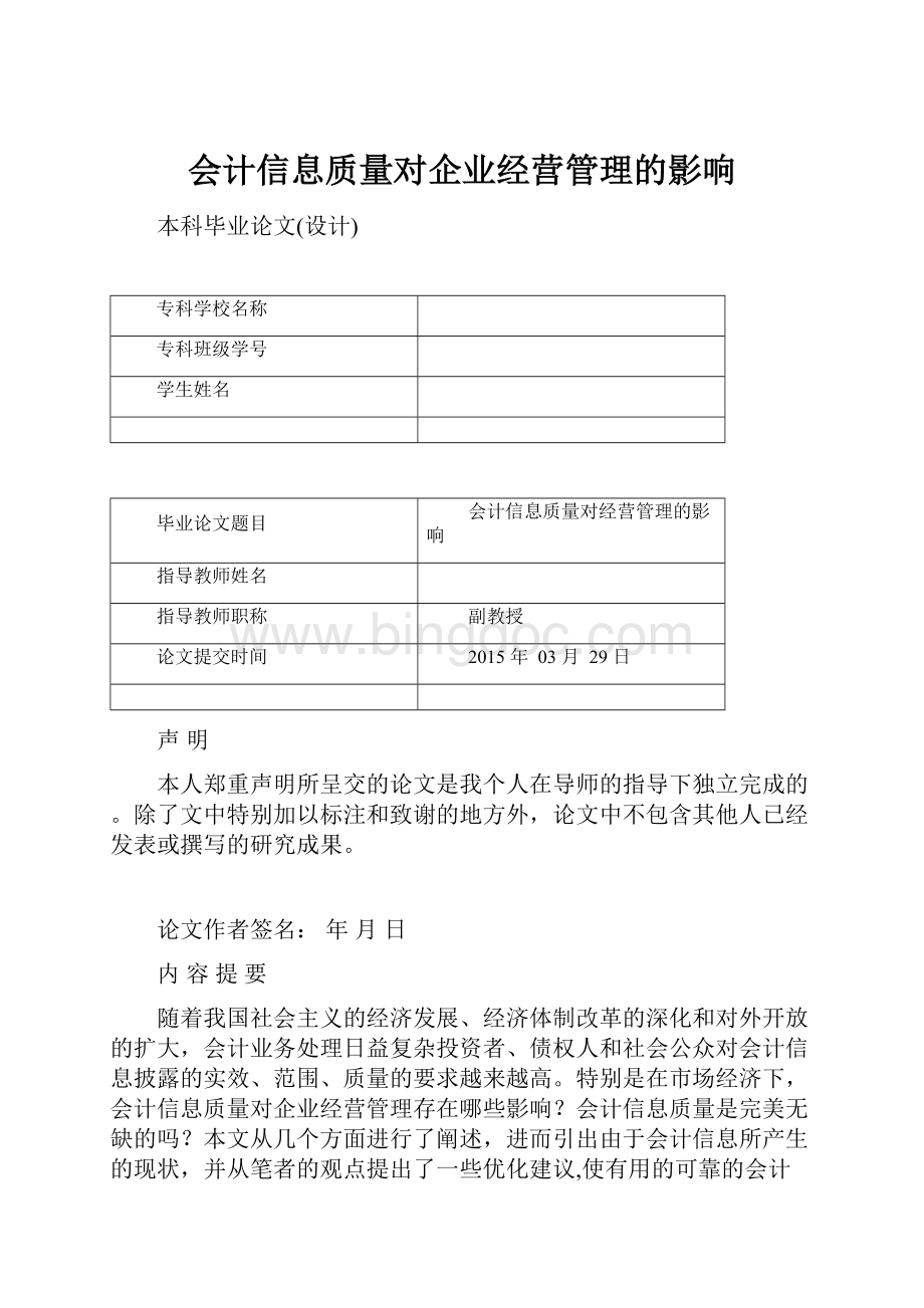 会计信息质量对企业经营管理的影响.docx