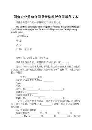 国营企业劳动合同书新整理版合同示范文本Word文档格式.docx