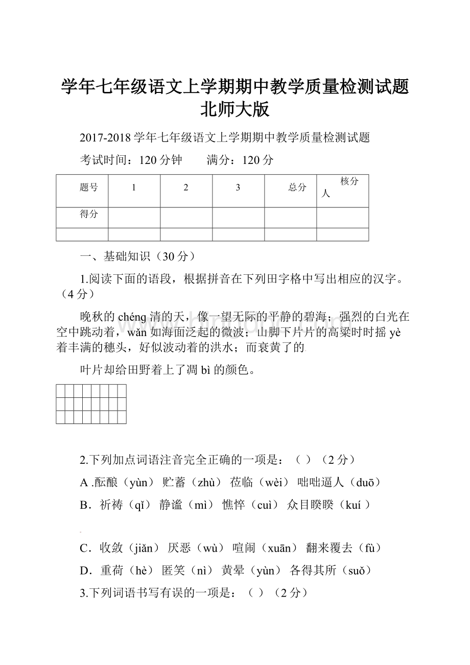 学年七年级语文上学期期中教学质量检测试题北师大版.docx