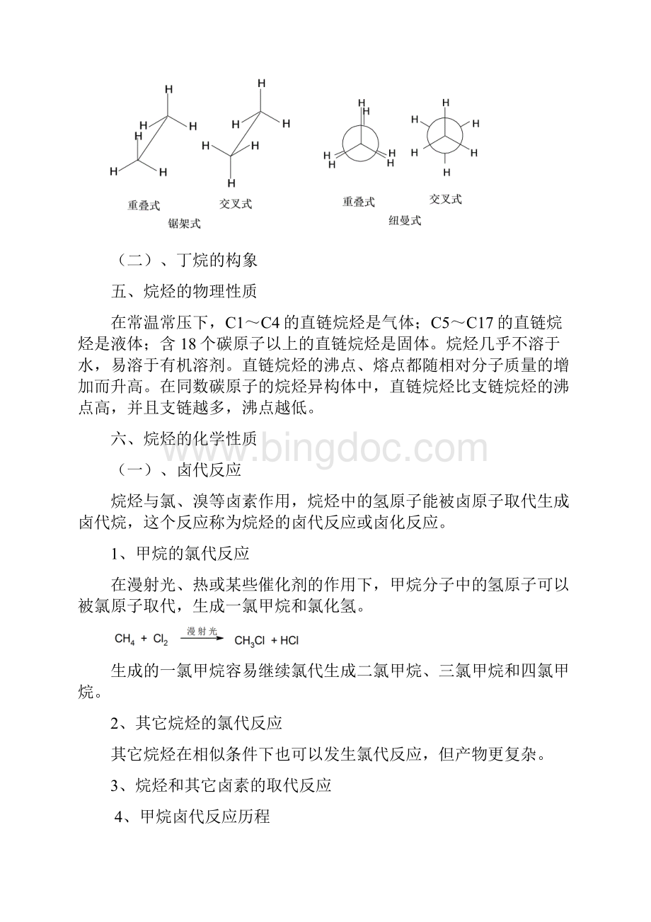 大学有机化学第四章 链烃和环烃.docx_第3页