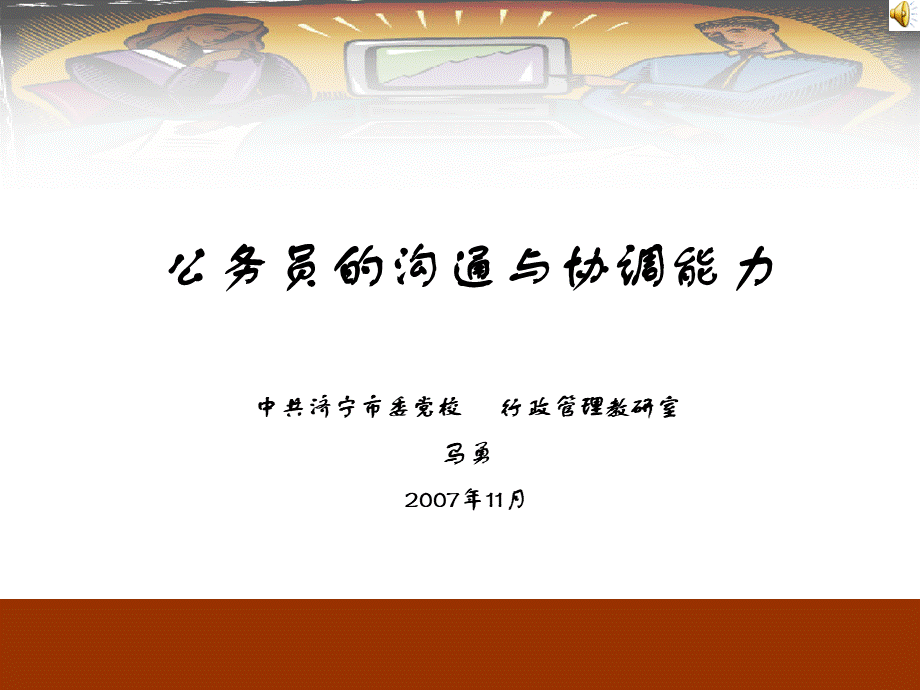 公务员的沟通与协调能力马勇.ppt