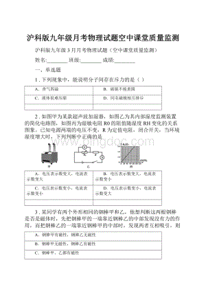 沪科版九年级月考物理试题空中课堂质量监测.docx