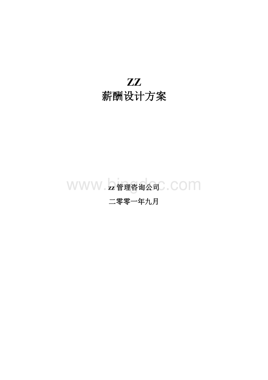 ZZ薪酬设计方案1Word文档格式.doc