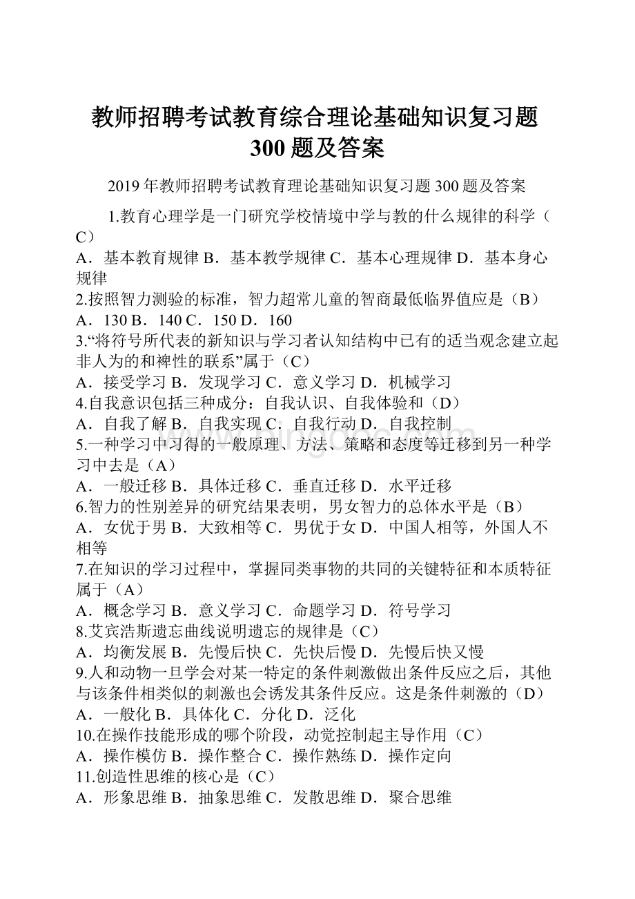 教师招聘考试教育综合理论基础知识复习题300题及答案.docx_第1页