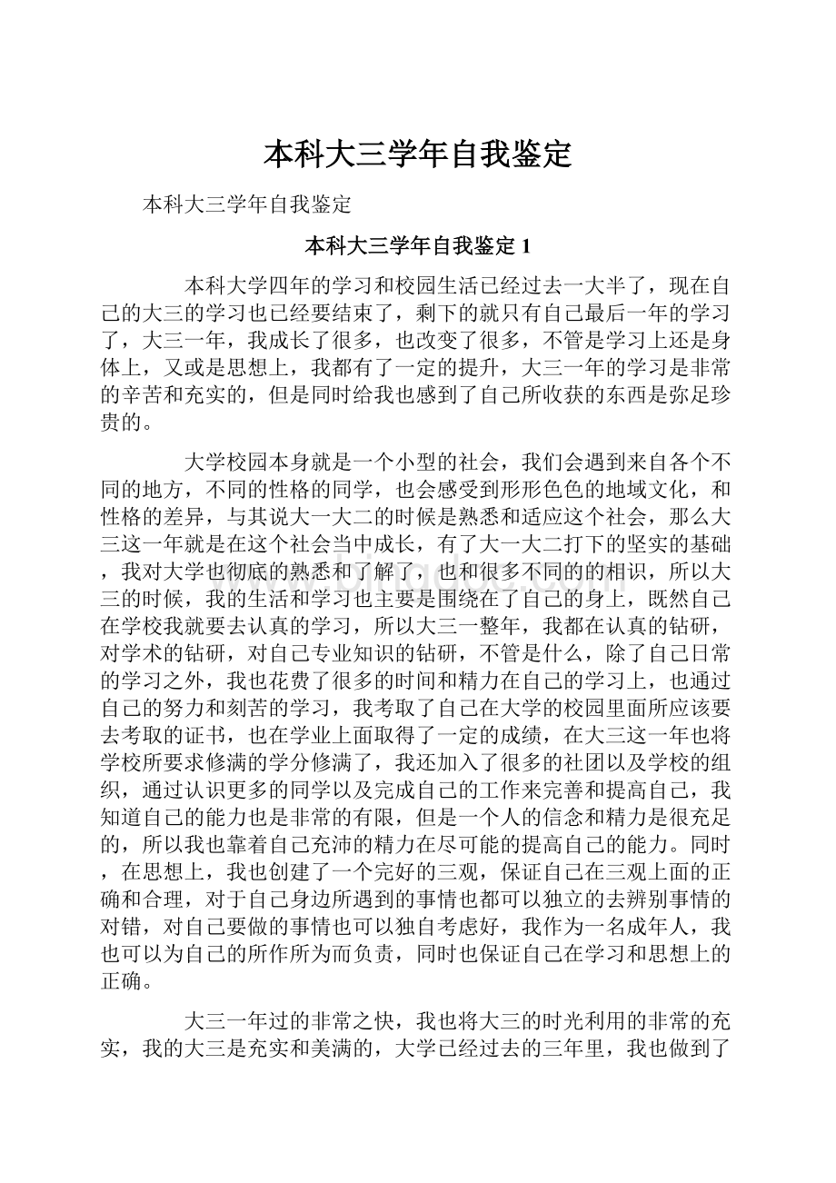 本科大三学年自我鉴定.docx