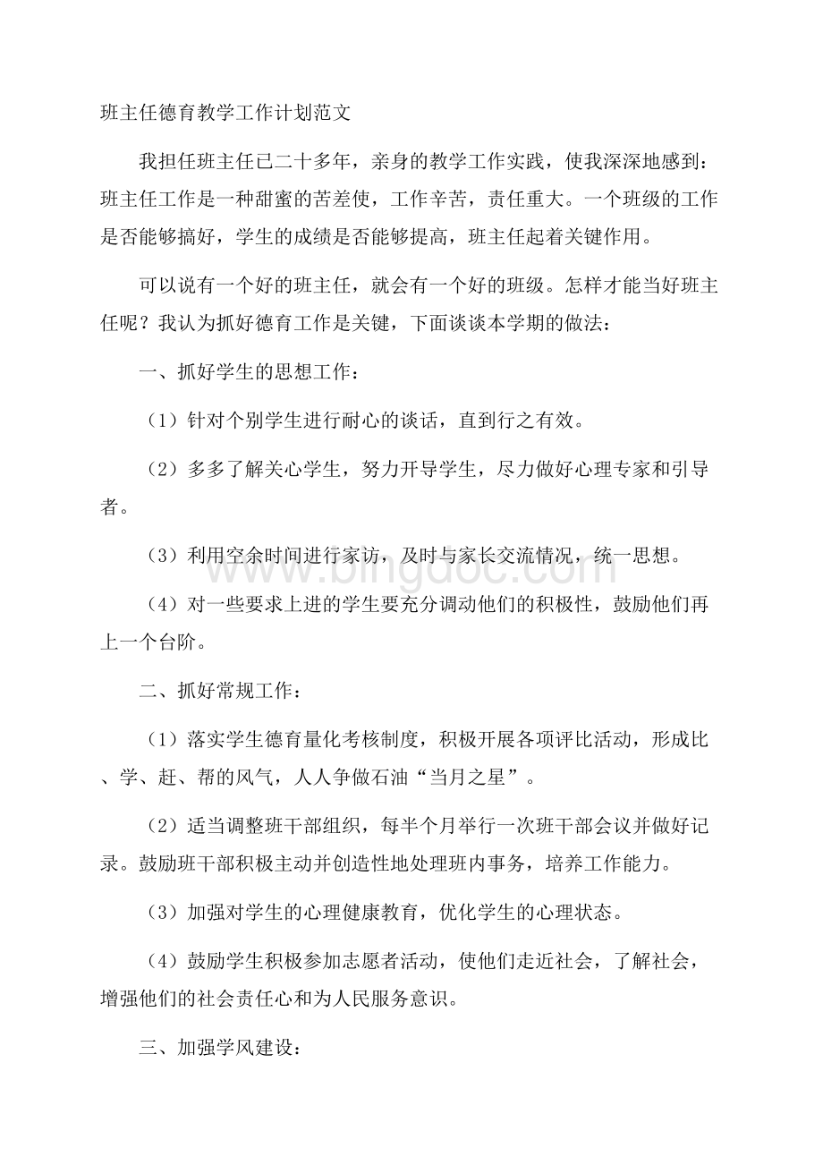 班主任德育教学工作计划范文Word格式文档下载.docx_第1页