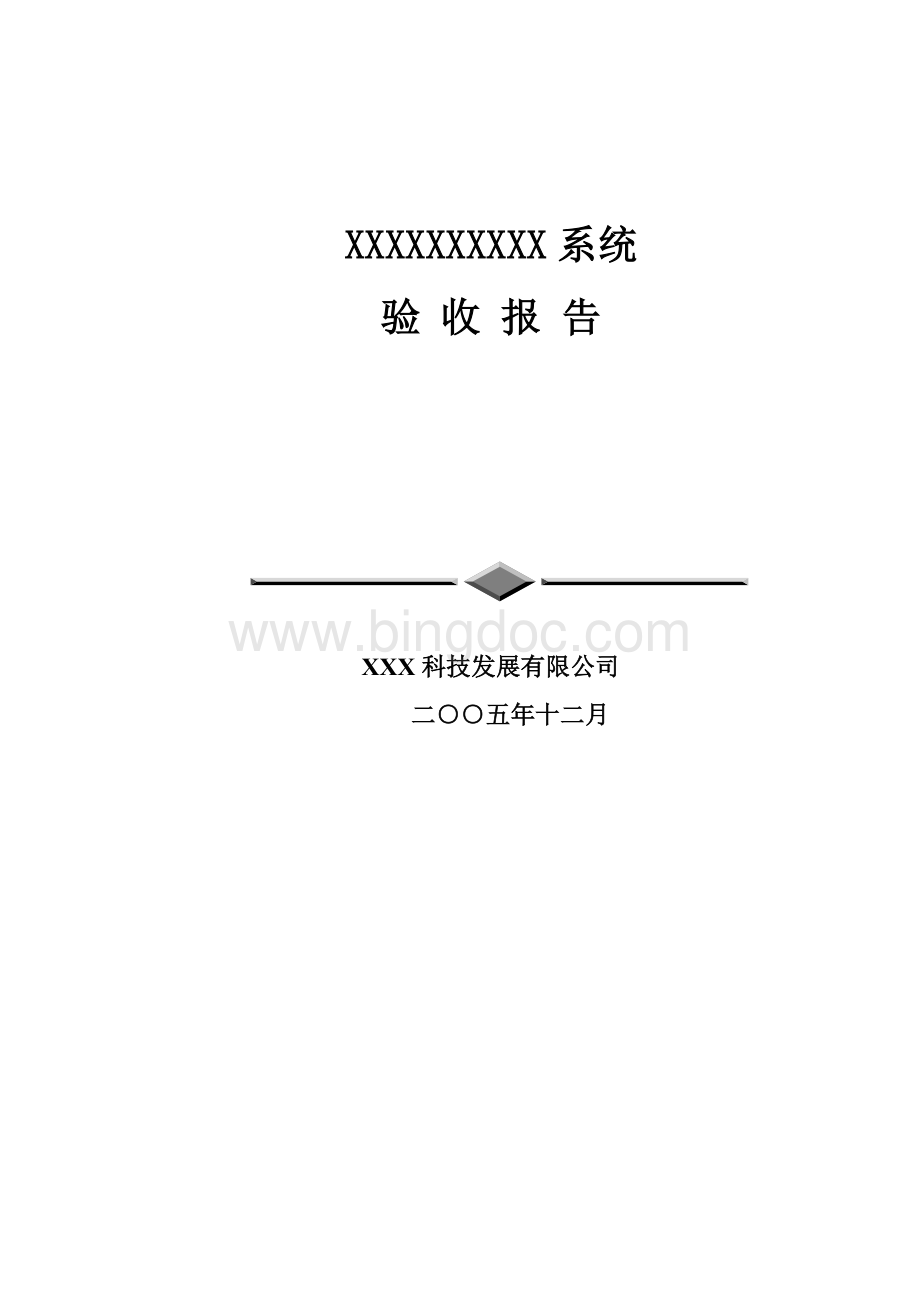 验收报告范本Word下载.doc_第1页