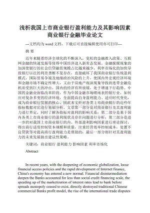 浅析我国上市商业银行盈利能力及其影响因素商业银行金融毕业论文文档格式.docx