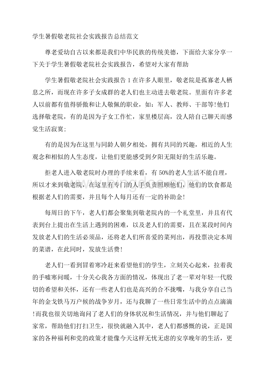 学生暑假敬老院社会实践报告总结范文Word下载.docx