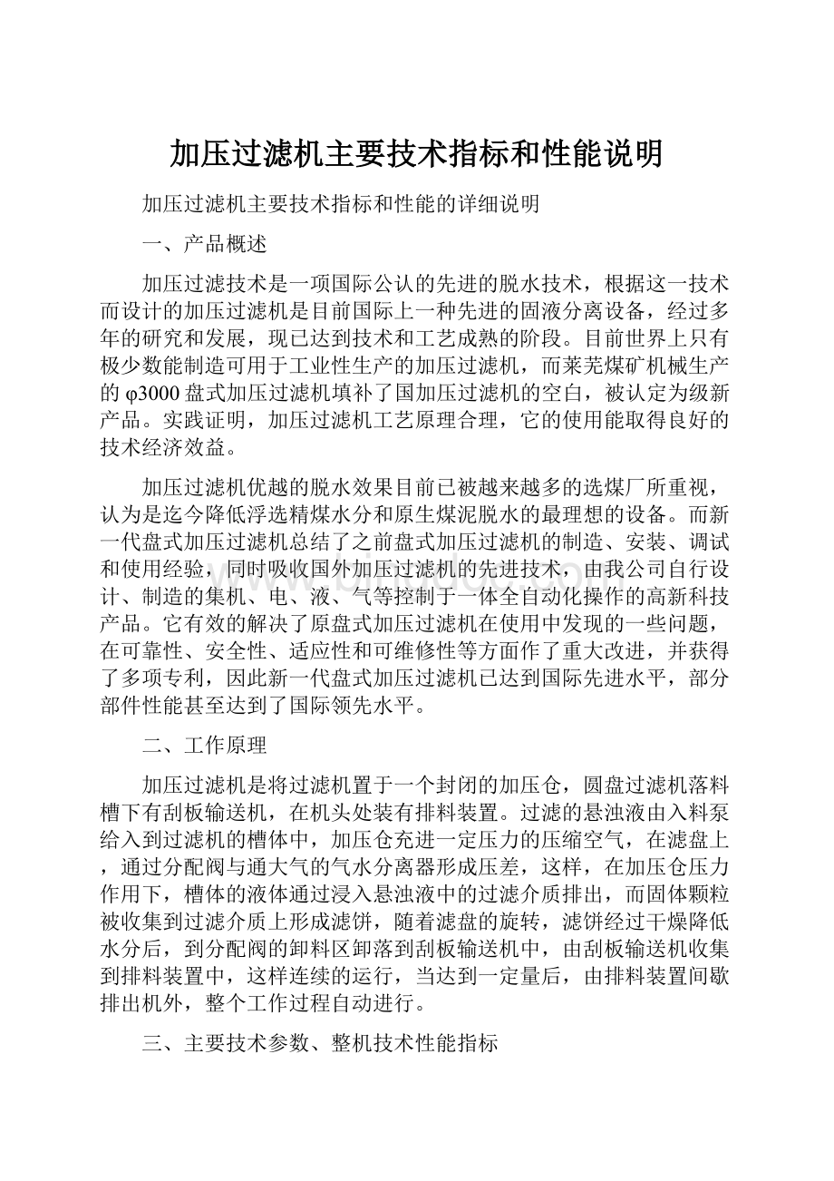 加压过滤机主要技术指标和性能说明.docx_第1页