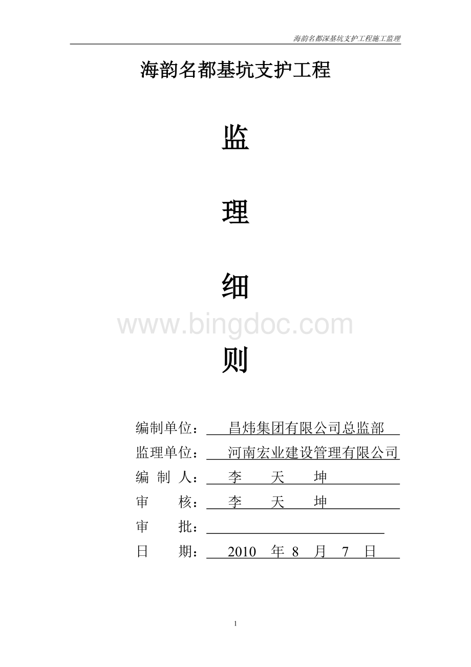 深基坑支护工程监理细则正版打印稿.doc_第1页