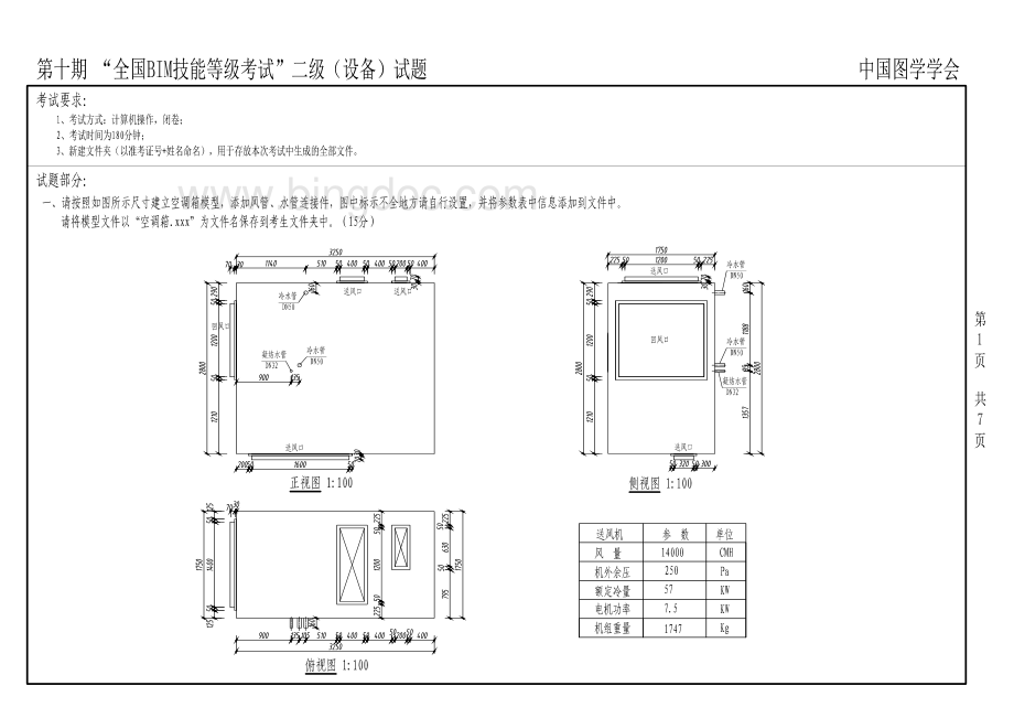 第十期“全国BIM技能等级考试”二级设备试题资料下载.pdf_第1页