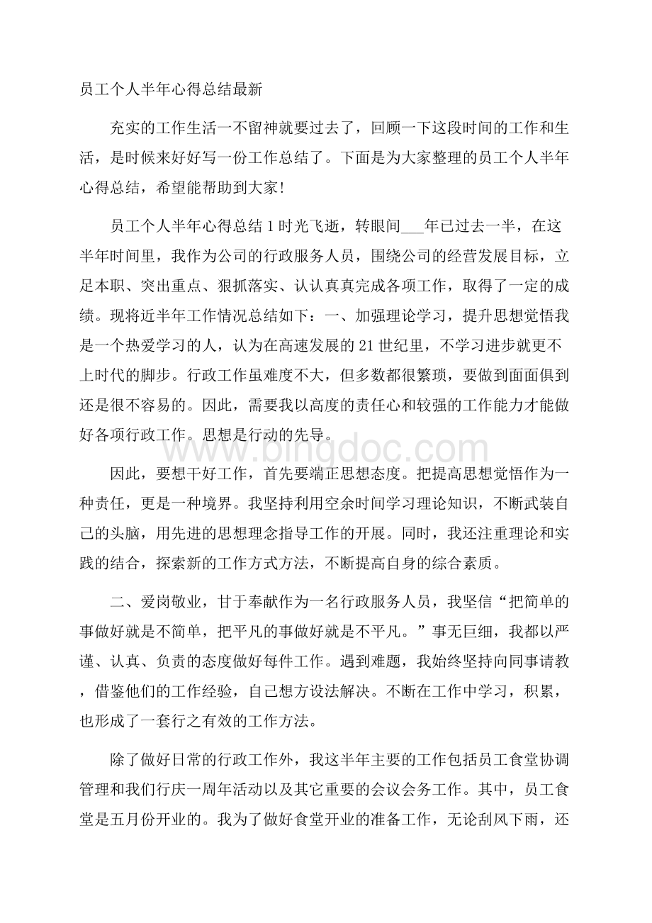 员工个人半年心得总结最新Word格式.docx_第1页