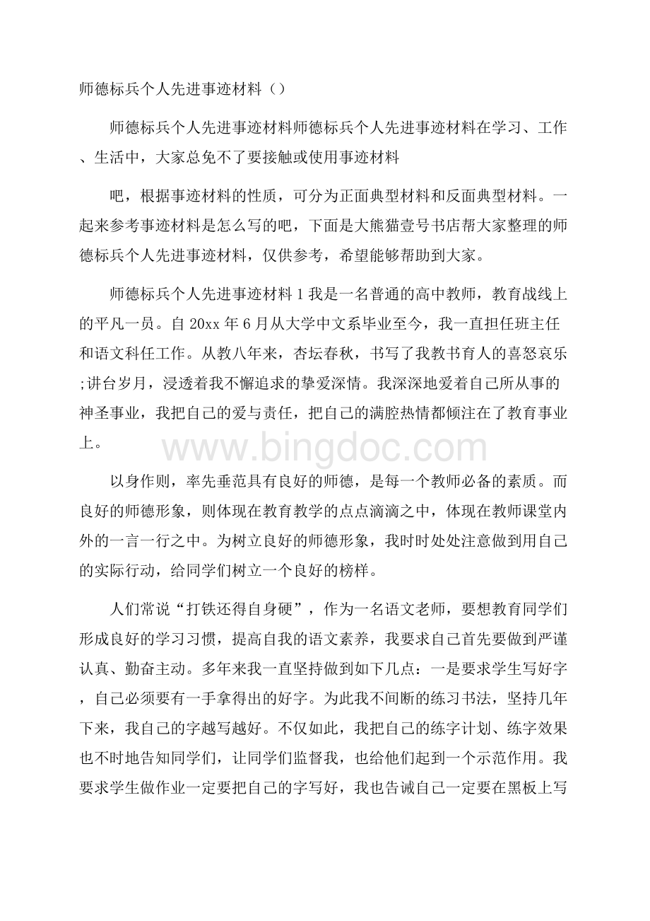 师德标兵个人先进事迹材料().docx_第1页