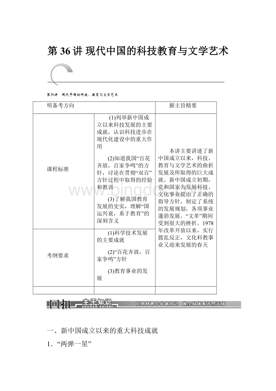 第36讲 现代中国的科技教育与文学艺术.docx_第1页