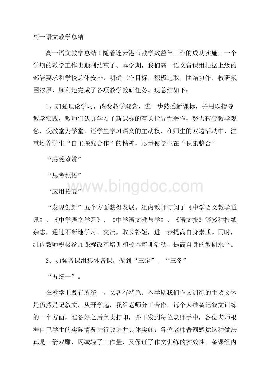 高一语文教学总结Word文档格式.docx