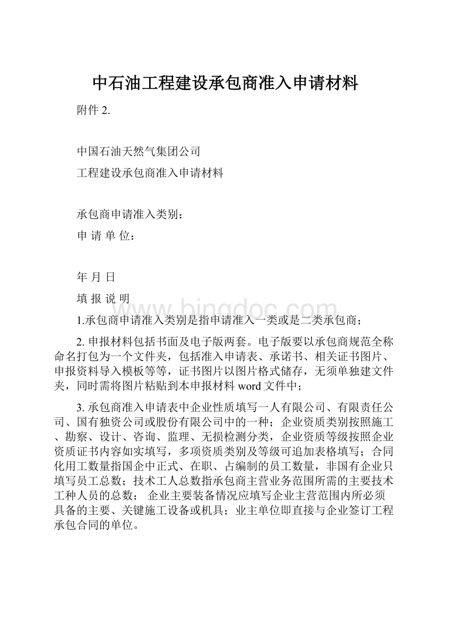 中石油工程建设承包商准入申请材料.docx_第1页