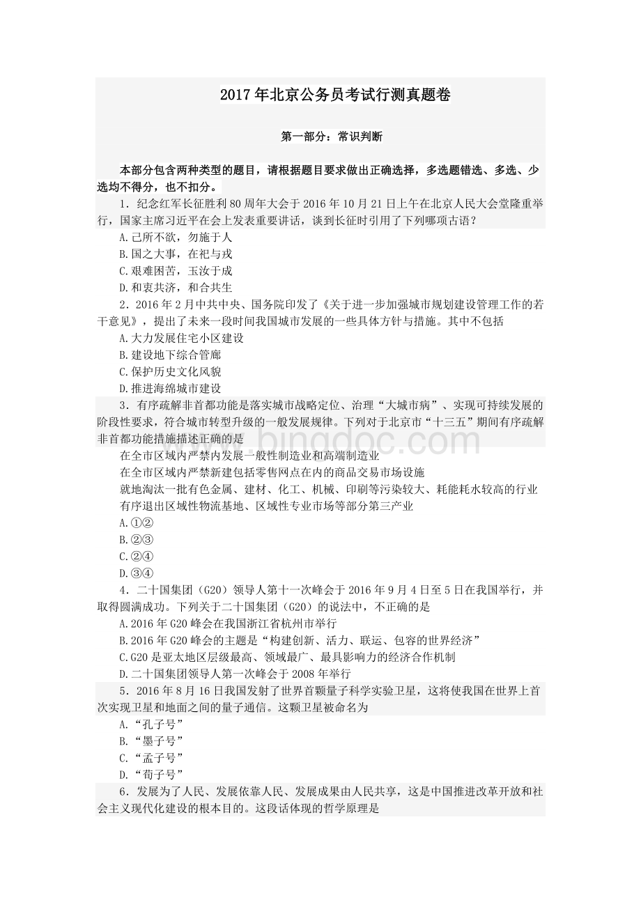 北京行测真题及解析文档格式.docx_第1页