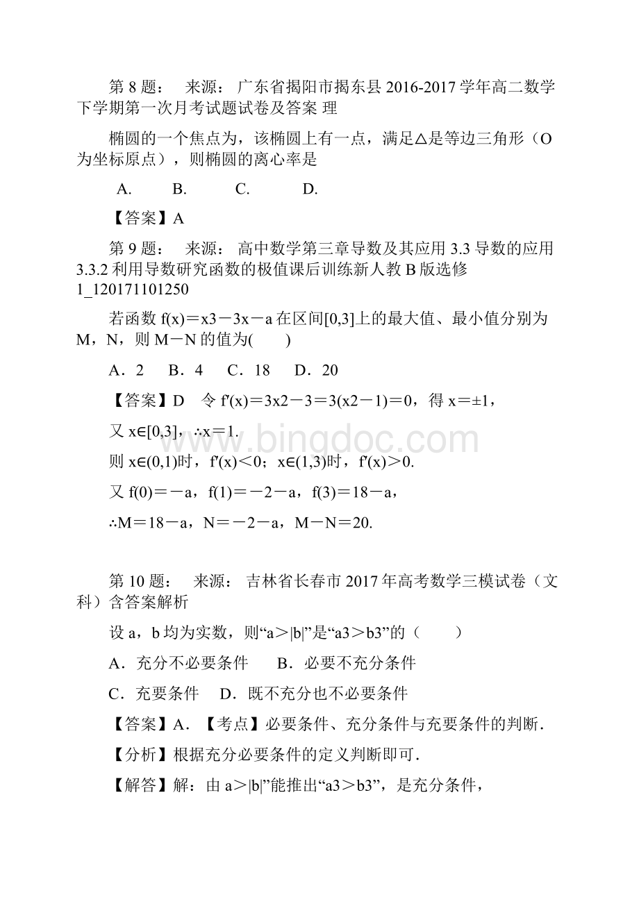 沅江市第四中学高考数学选择题专项训练一模.docx_第3页