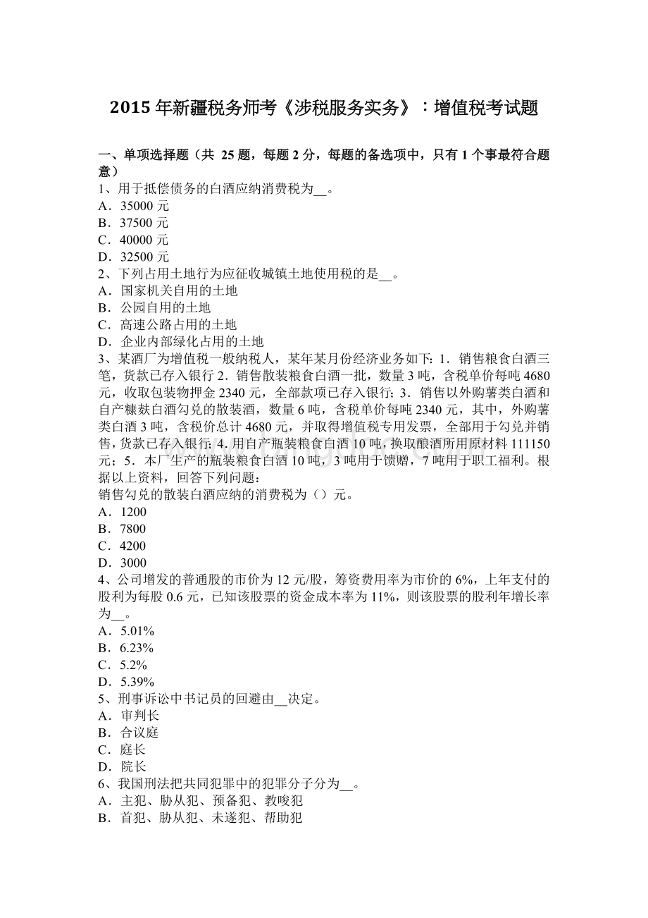 新疆税务师考涉税服务实务增值税考试题__001Word文档格式.docx