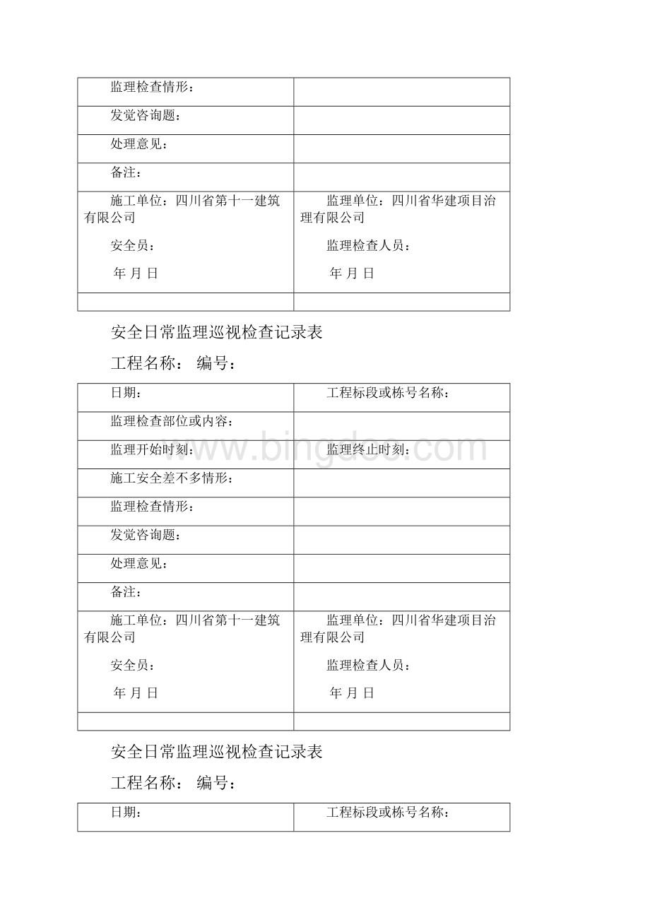 11安全日常监理巡视检查记录表文档格式.docx_第3页