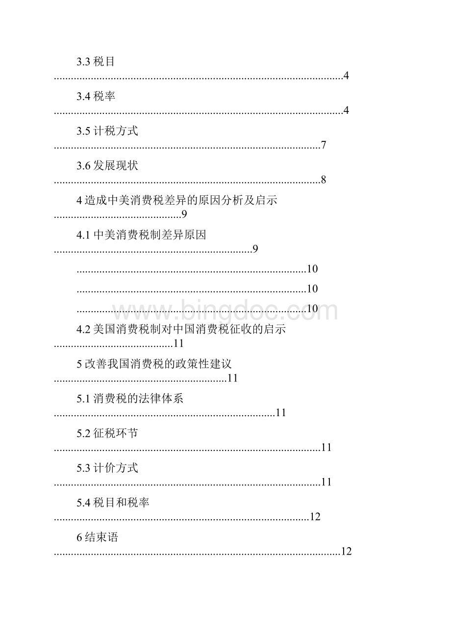 中美消费税比较研究与启示.docx_第3页