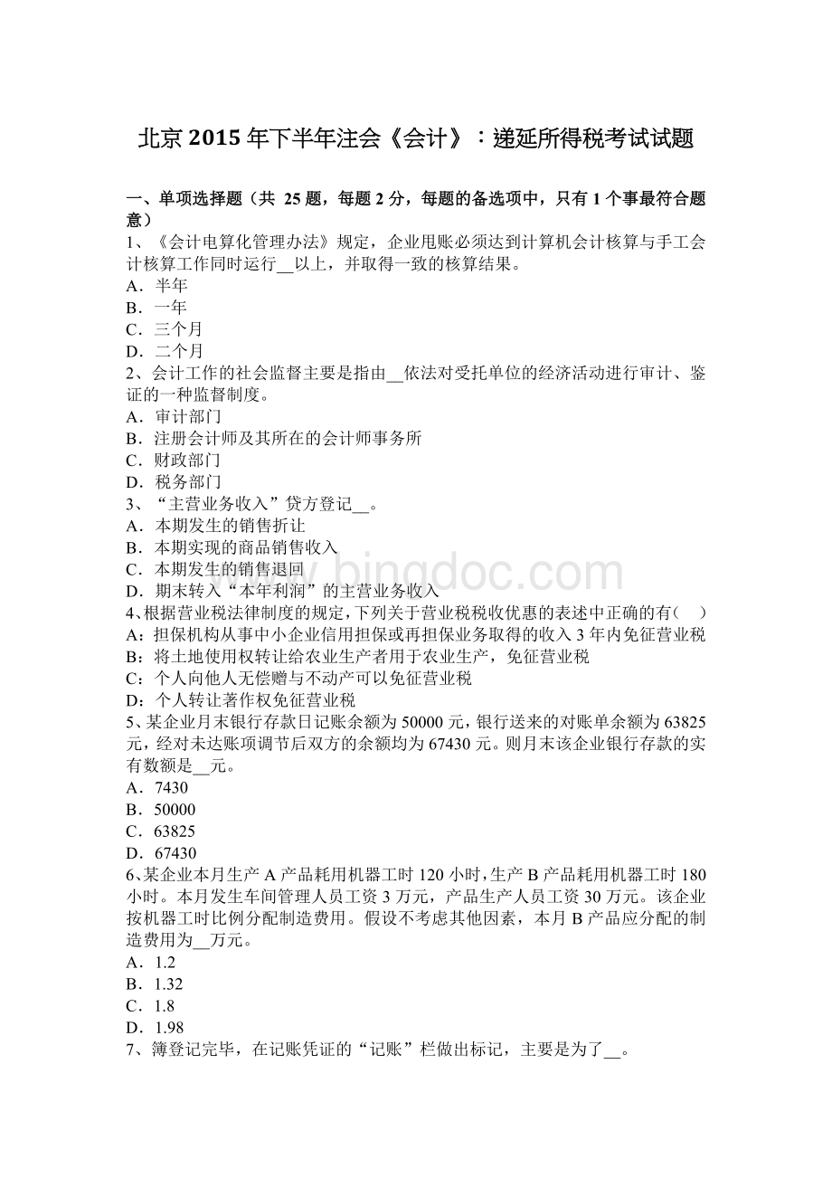 北京下半注会会计递延所得税考试试题Word格式.docx