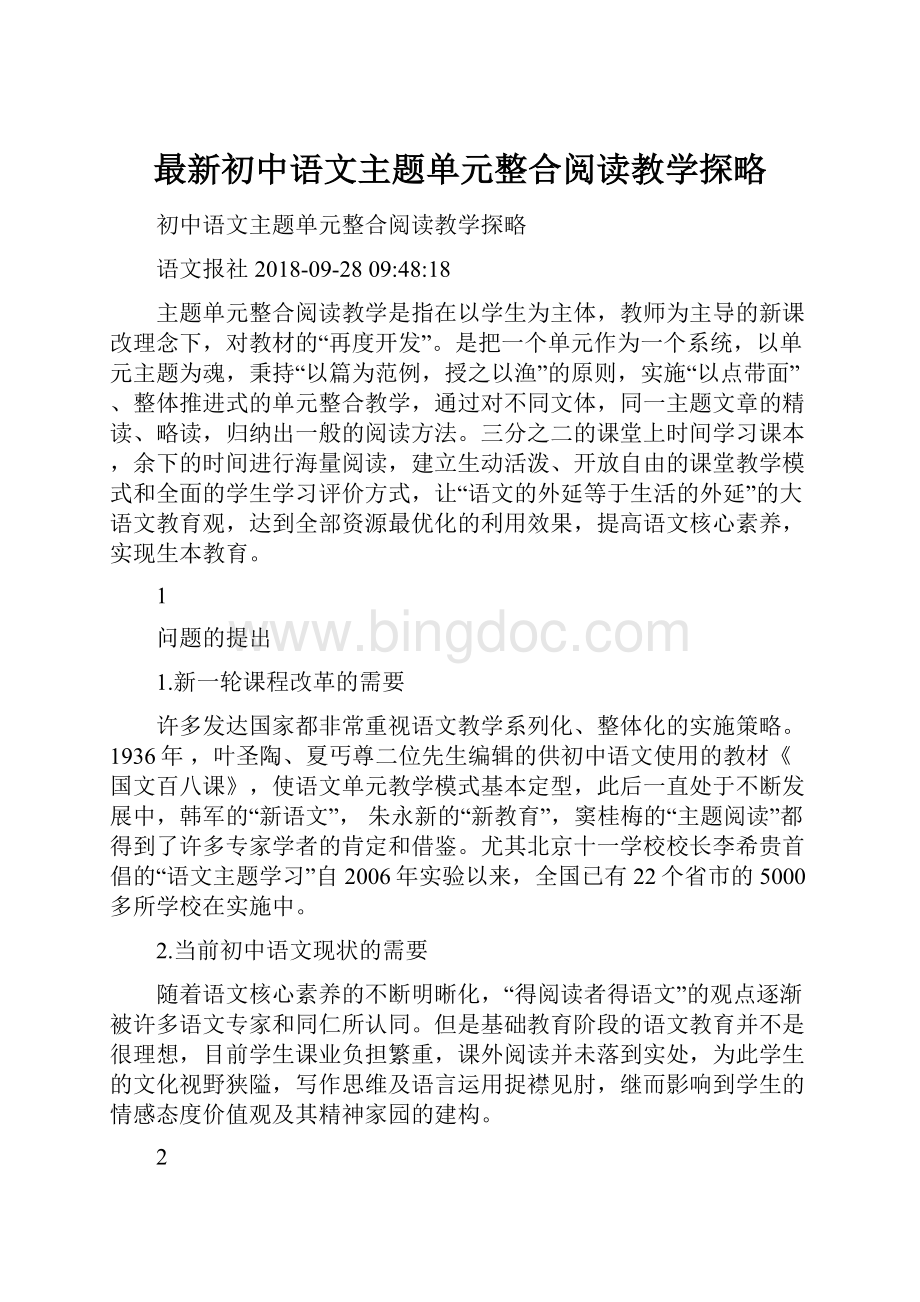 最新初中语文主题单元整合阅读教学探略Word下载.docx_第1页