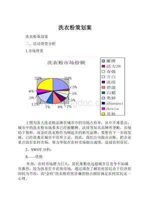 洗衣粉策划案.docx