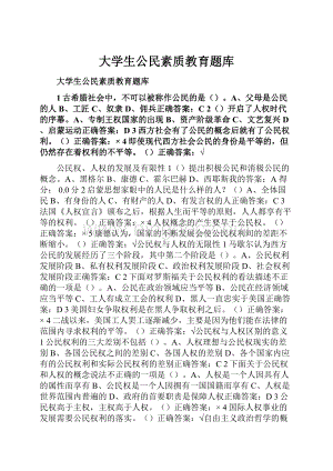 大学生公民素质教育题库Word文档下载推荐.docx