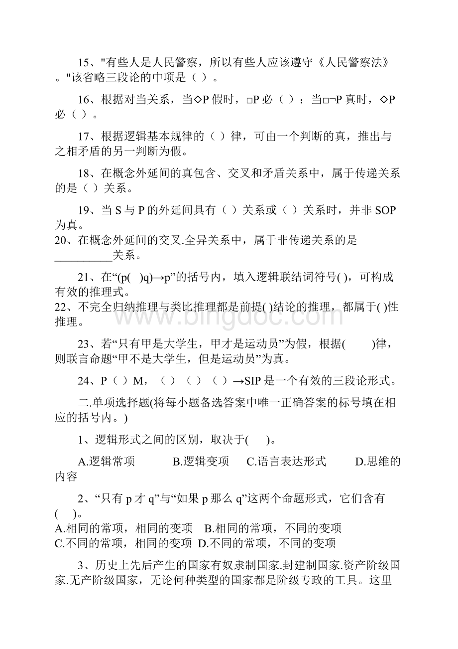 形式逻辑练习题Word版.docx_第2页