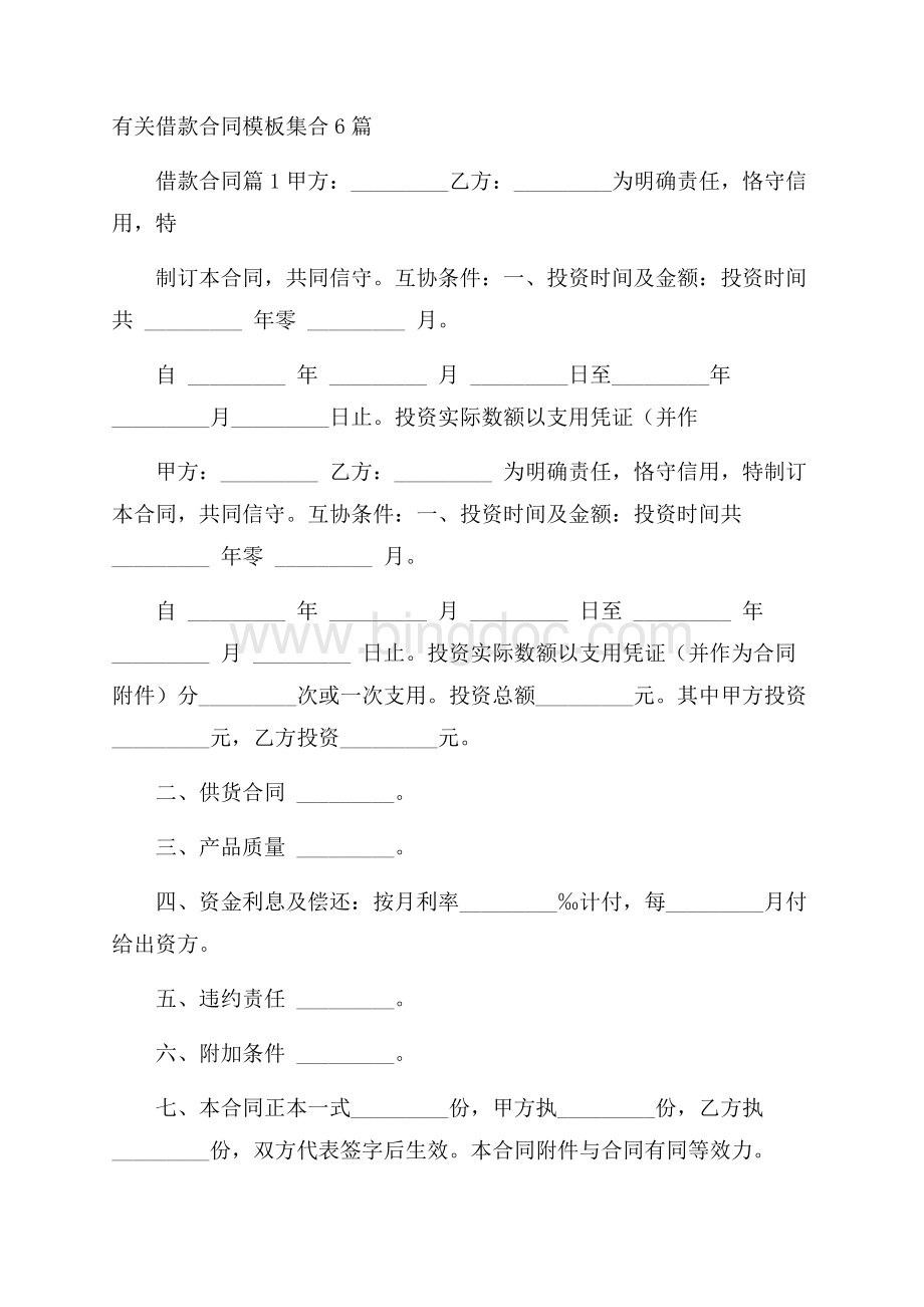 有关借款合同模板集合6篇Word格式文档下载.docx_第1页