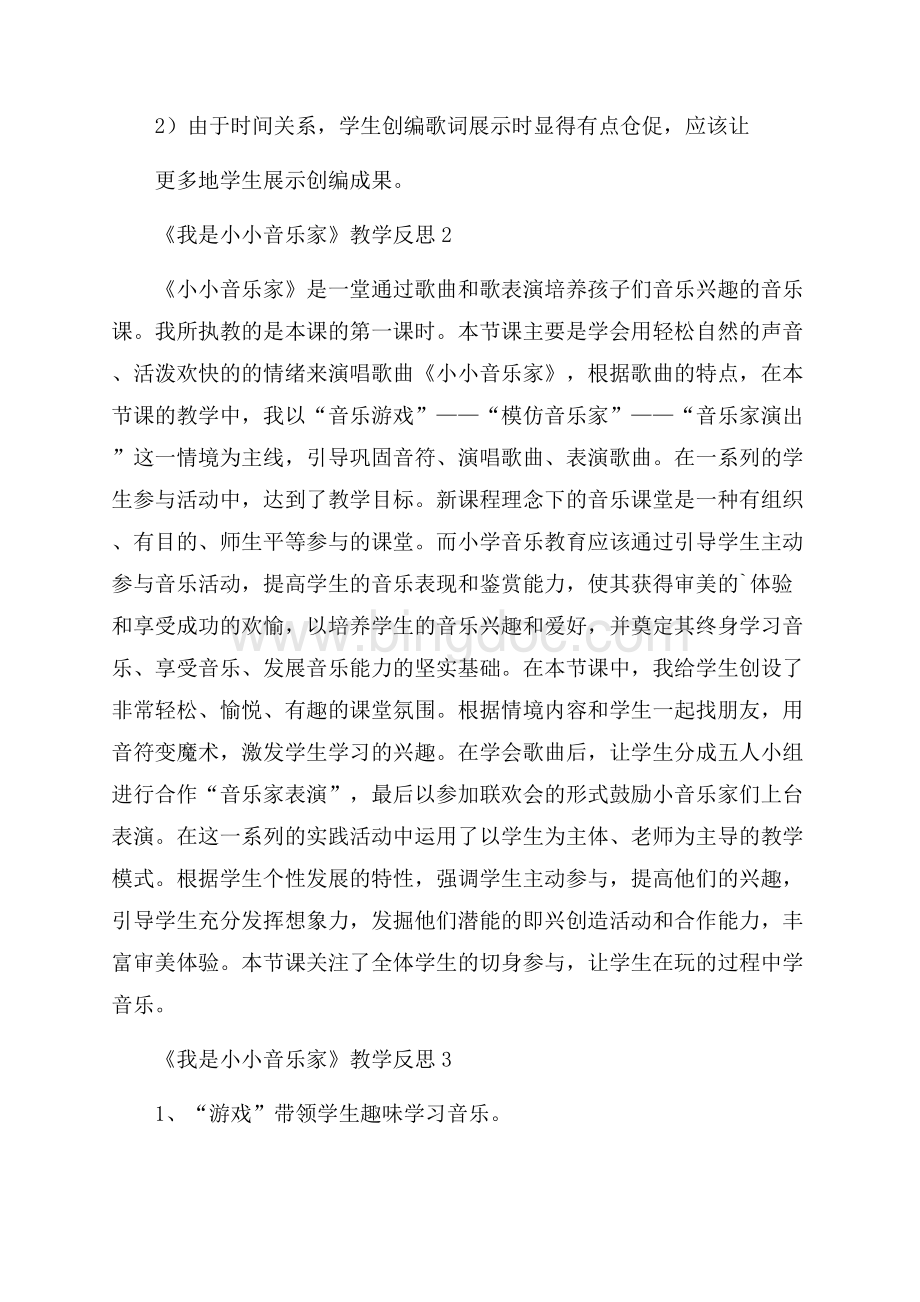 《我是小小音乐家》教学反思.docx_第2页