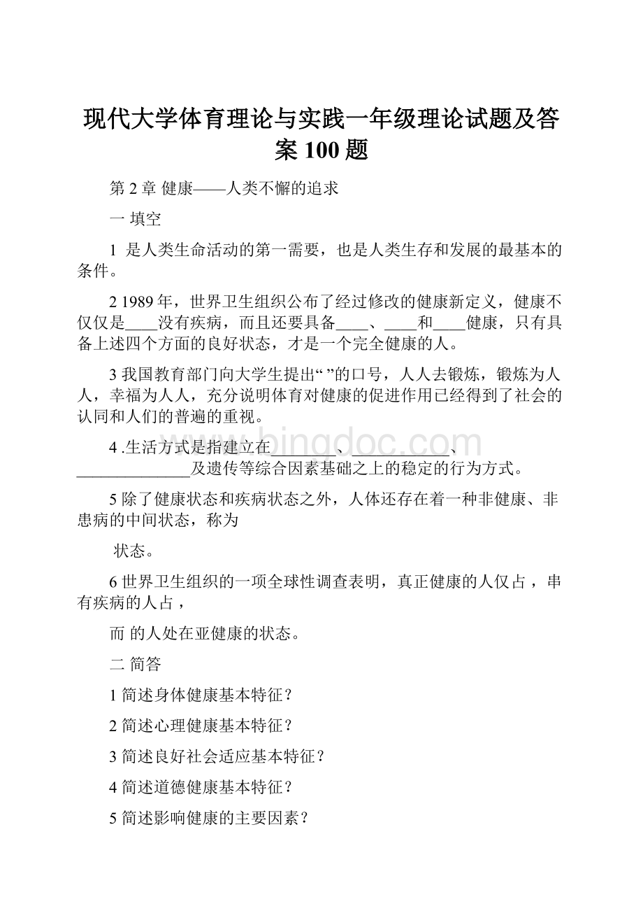 现代大学体育理论与实践一年级理论试题及答案100题Word文件下载.docx_第1页